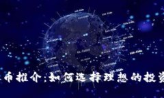 加密货币推介：如何选择理想的投资项目？