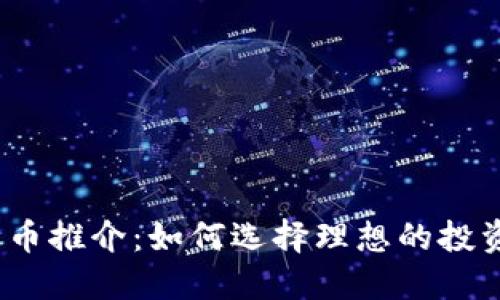 加密货币推介：如何选择理想的投资项目？