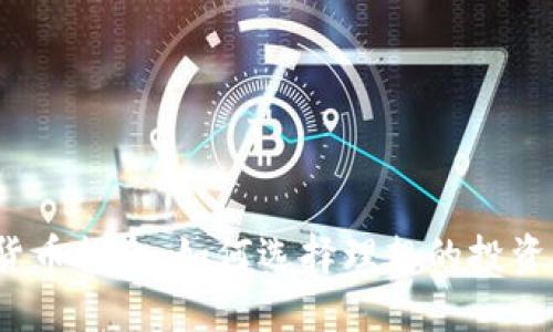 加密货币推介：如何选择理想的投资项目？