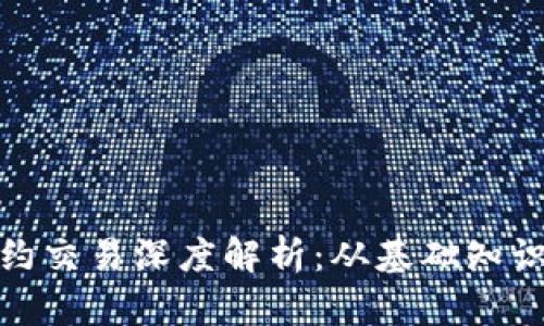 加密货币合约交易深度解析：从基础知识到实战技巧
