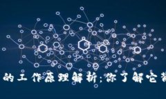加密数字货币的工作原理解析：你了解它背后的