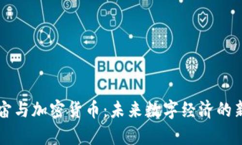 元宇宙与加密货币：未来数字经济的新前沿