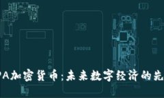XPA加密货币：未来数字经济的先锋