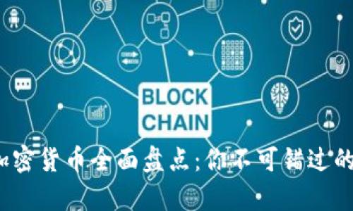 2021年加密货币全面盘点：你不可错过的所有品种