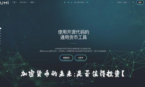 加密货币的未来：是否值得投资？