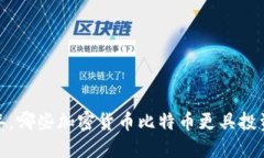 2023年，哪些加密货币比特币更具投资潜力？