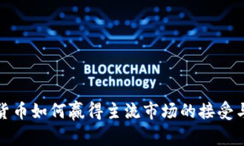 加密货币如何赢得主流市场的接受与信任