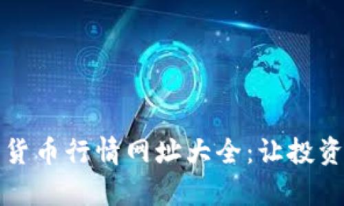 全面解析加密货币行情网址大全：让投资更轻松更智能