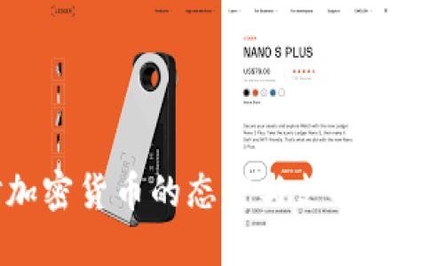 瑞士政府对加密货币的态度与支持：现状与未来展望