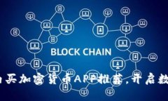 2023年最佳国内买加密货币APP推荐，开启数字资产