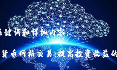 以下是、关键词和详细内容：

掌握加密货币网格交易：提高投资收益的终极指南