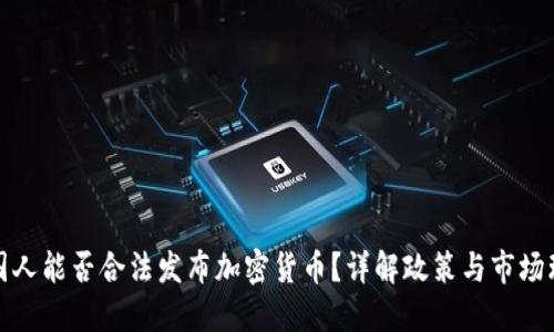中国人能否合法发布加密货币？详解政策与市场环境