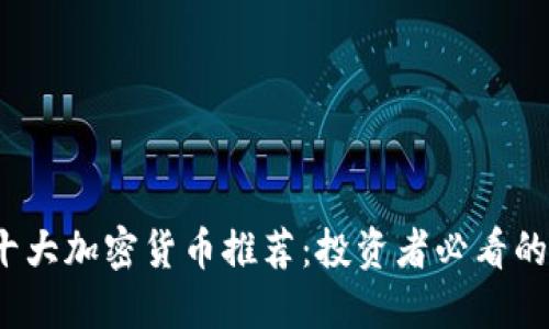 2023年十大加密货币推荐：投资者必看的数字资产