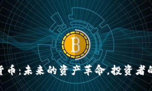 姚前讲加密货币：未来的资产革命，投资者的机会与风险