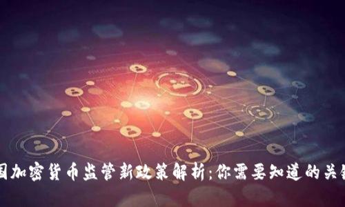 美国加密货币监管新政策解析：你需要知道的关键点