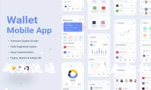 加密货币能否成为流通货币？未来金融的革新与挑战