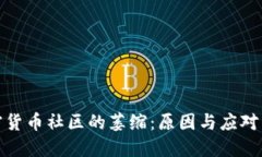 加密货币社区的萎缩：原因与应对策略