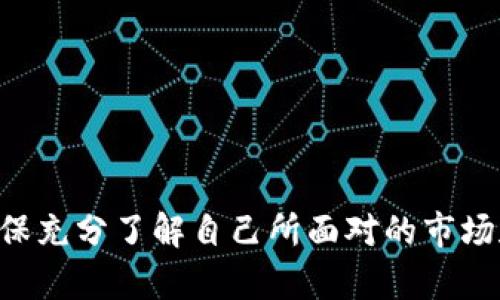   深入了解加密货币质押：你需要知道的一切 / 

 guanjianci 加密货币, 质押, 投资, 区块链 /guanjianci 

什么是加密货币质押？
加密货币质押是一种新的投资方式，它使得持有者可以通过锁定他们的加密资产来获得收益。这种现象源于区块链技术的进步，尤其是以太坊、波卡等采用了权益证明（Proof of Stake）机制的平台。简单来说，质押就像把你的资产存入银行，而银行则用这些存款来获得利益，然后将部分收益返还给你。参与质押的用户不仅可以获得奖励，还能帮助区块链网络变得更加稳定和安全。你是不是也对这样的机制感到好奇？

质押的工作原理
在加密货币质押中，用户需要将其资产锁定在特定的区块链网络中，以支持网络的运作。这些被锁定的资产将被用于验证和确认交易，从而保障整个网络的安全。在大多数情况下，质押的奖励是以该加密货币的形式发放的，从而激励持币者继续参与。而质押的过程通常是通过一个“节点”完成的，这些节点负责处理交易和维护区块链网络的稳定性。你是否想过，质押是否真的比传统投资方式更具优势呢？

为什么选择质押？
质押的主要优点包括：
 ul 
li被动收入：通过质押，用户可以获得持续的收益，类似于银行存款利息，而无需频繁交易。/li
li网络安全：通过参与质押，用户可以帮助提高区块链网络的安全性和稳定性，从而促进整个生态系统的发展。/li
li低门槛：不同于传统投资市场，加密货币世界门槛较低，用户可以以较小的资金参与质押。/li
li灵活性：大多数质押机制允许用户随时解锁他们的资金，虽然可能会有一段解锁期。/li
/ul
听起来不错吧？但是，参与质押也需要一定的了解和准备，接下来我们就来深入探讨质押的注意事项。

质押的风险
虽然质押带来了许多优势，但同样也伴随了一定的风险：
 ul 
li市场风险：市场波动性可能导致质押资产价值的下降，这可能会让你的投资损失惨重。/li
li技术风险：区块链技术尚处于快速发展中，潜在的技术缺陷可能影响质押活动的安全性。/li
li流动性风险：在质押期间，你的资金被锁定，因此如果市场突然下跌，你将无法及时撤出资金。/li
li解锁期：许多项目在质押时设定了锁定期，期间你的资产将无法使用。/li
/ul
在决定是否参与质押前，了解这些风险是非常重要的。你是否能够接受这些风险？

如何选择质押平台
选择一个可靠的质押平台对于保障你的资产安全至关重要。以下是一些选择时需考虑的因素：
 ul 
li平台信誉：选择知名度高、用户评价好以及历史记录良好的平台。/li
li收益率：了解不同平台的质押收益率，选择合适你的平台。/li
li技术支持：良好的客户支持可以帮助你在遇到问题时及时获得帮助。/li
li手续费：了解平台的质押手续费及其他潜在费用。/li
/ul
那么，你准备好踏上质押之旅了吗？

如何开始质押？
开始质押的流程通常包括以下几个步骤：
 ul 
li购买加密资产：首先需要购买支持质押的加密货币。/li
li选择质押平台：根据前文提到的标准选择一个适合的质押平台。/li
li转账资产：将你购买的加密货币转入质押平台。/li
li配置质押：在平台上配置你的质押选项，确定质押时长和目标。/li
li开始质押：确认信息后，启动质押过程即可。/li
/ul
这一切听起来都很简单，你是否已经迫不及待想要开始了呢？

未来的质押趋势
随着区块链技术日益成熟，质押的未来前景广阔。以下是一些可能的发展趋势：
 ul 
li更多资产参与：未来可能会有更多资产支持质押，包括NFT和其他数字资产。/li
li创新机制：新的质押机制将不断产生，以提高收益率和安全性。/li
li去中心化选择：随着去中心化金融（DeFi）的兴起，用户可能会有更多去中心化的质押选择。/li
li政策法规发展：政府和监管机构可能会出台更多关于加密资产和质押的法律法规，保障用户的权益。/li
/ul
这些潜在的发展方向使得质押不仅是一个短期内的投资行为，更有可能成为长期的财富增值策略。你是否相信，未来的加密货币质押将引领投资的新潮流呢？

结语
加密货币质押作为一种新兴的投资方式，吸引了越来越多的投资者的关注。虽然它具有被动收入和网络安全等优点，但投资者在参与质押时也需谨慎考虑风险因素。在选择平台和配置质押时，确保充分了解自己所面对的市场和技术环境。希望本文可以帮助你更好地理解加密货币质押的基本概念、优势、风险和未来趋势，让你在这条新兴投资道路上稳步前行。你准备好在加密世界中获取甜美的果实时刻了吗？