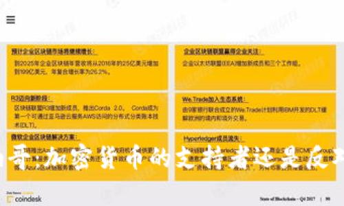 摩纳哥：加密货币的支持者还是反对者？