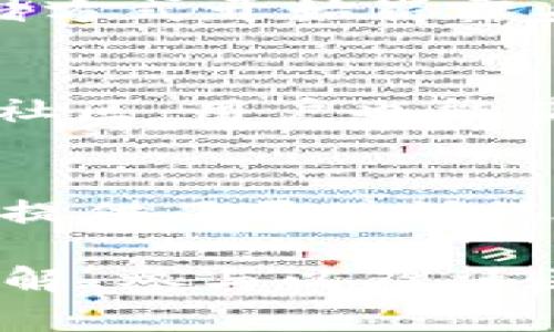 加密货币的推广在近几年确实得到了显著的进展和关注。以下是一些关于加密货币推广的关键点，以及它所涉及的各个方面。

加密货币的兴起
自比特币在2009年首次面世以来，加密货币的世界就进入了一个全新的时代。许多人开始意识到区块链技术所带来的去中心化、透明性和安全性。随着数字货币的种类不断增加，人们对加密货币的兴趣也随之上升，从投资、交易到日常消费，越来越多的人在参与其中。

加密货币的市场推广渠道
在推广方面，加密货币利用了许多传统和新兴的市场营销策略。在社交媒体上，许多项目通过广告、内容创建和影响者营销的方式来吸引用户。同时，区块链相关的社区也成为信息传播的重要渠道。你是不是也发现，无论是在Twitter、Reddit，还是Telegram上，总能看到关于加密货币的热烈讨论？

教育和培训的重要性
随着加密货币的复杂性增加，教育和培训显得尤为关键。许多项目不仅仅是在推动其产品，还是在帮助用户提高对加密货币的理解。例如，一些在线课程和研讨会正是为了让更多人了解如何交易、投资以及安全使用加密货币而设计的。反思一下：你是否曾因为对某种新技术不熟悉而错过了机会呢？

法律与法规的影响
不同国家对加密货币的监管政策差异很大，这对其推广有着深远的影响。在一些国家，如美国和欧洲，允许加密货币的合法流通，推动了市场的扩展；而在某些地方，严格的法律限制反而迟滞了加密货币的推广。这是否让你对各国政府的态度产生了思考？

经济环境的影响
经济的不确定性使得越来越多的人开始将加密货币视为一种避险资产。当人们对传统金融体系失去信心时，数字货币作为一种新的价值存储方式开始崭露头角。你是否观察到在经济危机或货币贬值时期，加密货币的需求有所上升？

社区的力量
许多成功的加密货币项目背后都有强大的社区支持。这些社区不仅帮助项目推广，还能通过公众的反馈和需求来推动项目的改进。通过参与社区，用户也能获得更多的信息及资源，从而加强自己对加密货币的理解与应用。这是不是给了你一种归属感和参与感呢？

未来的展望
展望未来，加密货币的推广将继续增大，尤其是随着技术的不断创新和发展。像去中心化金融（DeFi）、非同质化代币（NFT）等新兴领域为用户提供了更广泛选择，并创造出新的经济体。你是否也期待着这些新技术如何改变我们未来的经济模式？

总之，加密货币的推广是一个多维度的过程，涉及教育、市场营销、法律政策等多个方面。其发展和普及不仅依赖于技术本身，更需要用户的理解、参与以及社区的支持。无论你是已经深耕其中的投资者还是刚刚接触的新人，加密货币的世界都为你提供了无限的可能性。