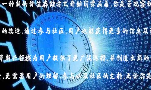 加密货币的推广在近几年确实得到了显著的进展和关注。以下是一些关于加密货币推广的关键点，以及它所涉及的各个方面。

加密货币的兴起
自比特币在2009年首次面世以来，加密货币的世界就进入了一个全新的时代。许多人开始意识到区块链技术所带来的去中心化、透明性和安全性。随着数字货币的种类不断增加，人们对加密货币的兴趣也随之上升，从投资、交易到日常消费，越来越多的人在参与其中。

加密货币的市场推广渠道
在推广方面，加密货币利用了许多传统和新兴的市场营销策略。在社交媒体上，许多项目通过广告、内容创建和影响者营销的方式来吸引用户。同时，区块链相关的社区也成为信息传播的重要渠道。你是不是也发现，无论是在Twitter、Reddit，还是Telegram上，总能看到关于加密货币的热烈讨论？

教育和培训的重要性
随着加密货币的复杂性增加，教育和培训显得尤为关键。许多项目不仅仅是在推动其产品，还是在帮助用户提高对加密货币的理解。例如，一些在线课程和研讨会正是为了让更多人了解如何交易、投资以及安全使用加密货币而设计的。反思一下：你是否曾因为对某种新技术不熟悉而错过了机会呢？

法律与法规的影响
不同国家对加密货币的监管政策差异很大，这对其推广有着深远的影响。在一些国家，如美国和欧洲，允许加密货币的合法流通，推动了市场的扩展；而在某些地方，严格的法律限制反而迟滞了加密货币的推广。这是否让你对各国政府的态度产生了思考？

经济环境的影响
经济的不确定性使得越来越多的人开始将加密货币视为一种避险资产。当人们对传统金融体系失去信心时，数字货币作为一种新的价值存储方式开始崭露头角。你是否观察到在经济危机或货币贬值时期，加密货币的需求有所上升？

社区的力量
许多成功的加密货币项目背后都有强大的社区支持。这些社区不仅帮助项目推广，还能通过公众的反馈和需求来推动项目的改进。通过参与社区，用户也能获得更多的信息及资源，从而加强自己对加密货币的理解与应用。这是不是给了你一种归属感和参与感呢？

未来的展望
展望未来，加密货币的推广将继续增大，尤其是随着技术的不断创新和发展。像去中心化金融（DeFi）、非同质化代币（NFT）等新兴领域为用户提供了更广泛选择，并创造出新的经济体。你是否也期待着这些新技术如何改变我们未来的经济模式？

总之，加密货币的推广是一个多维度的过程，涉及教育、市场营销、法律政策等多个方面。其发展和普及不仅依赖于技术本身，更需要用户的理解、参与以及社区的支持。无论你是已经深耕其中的投资者还是刚刚接触的新人，加密货币的世界都为你提供了无限的可能性。