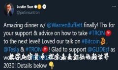 数字加密货币：探索未来金融的新世界