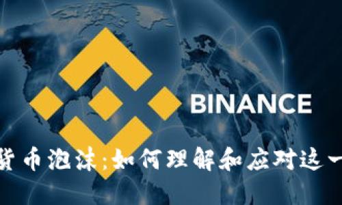 数字加密货币泡沫：如何理解和应对这一经济现象