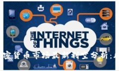 2023年度加密货币市场最新利空分析：风暴前的宁