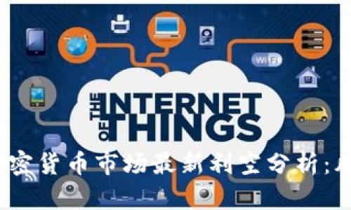 2023年度加密货币市场最新利空分析：风暴前的宁静