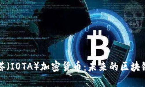 深入探讨埃欧塔（IOTA）加密货币：未来的区块链技术创新之路