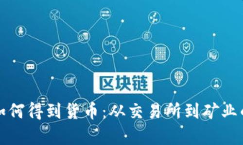 加密货币如何得到货币：从交易所到矿业的深度解析