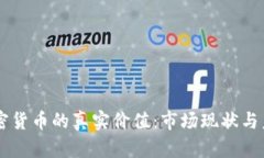 中国加密货币的真实价值：市场现状与未来展望