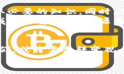   硅谷加密数字货币的崛起：未来金融科技的新纪元 / 
 guanjianci 硅谷, 加密货币, 区块链, 数字资产 /guanjianci 

引言：加密货币的魅力与硅谷的机遇
在过去的十年中，加密货币的浪潮席卷了全球金融市场。特别是硅谷，作为创新和科技的重镇，似乎总是走在世界最前沿。在这里，我们见证了一系列创新技术的诞生，不断挑战传统金融的界限。那么，为什么硅谷会成为加密数字货币的温床？它又给我们带来了怎样的机遇和挑战？你是不是也对此感到好奇？

1. 硅谷与金融科技的结合
硅谷一直以来都是创业者和投资者的聚集地。这里不仅有数不清的初创企业，还有许多大型科技公司。在这样的环境中，加密货币作为一种新兴的金融科技产品，自然成为了众多创业者的尝试方向。正如Instagram和Airbnb一样，加密货币的崛起并不是偶然，它是科技与金融不断交融的结果。
随着区块链技术的发展，加密货币不仅代表着一种新的交易方式，还是对传统金融体系的挑战。你是否已经开始意识到，这种技术所带来的金融透明性和去中心化的潜力，有可能彻底改变你我之间的经济互动？

2. 硅谷的加密货币生态系统
在硅谷，加密货币的生态系统日益复杂而多样化。从初创公司到大型投资基金，硅谷已有多个企业在这个领域取得了显著成就。比如，Coinbase作为美国最大的加密货币交易所，其成功不仅得益于技术的创新，也是在加密数字货币日渐受到关注的大环境下迎来的契机。
此外，许多硅谷的风险投资公司纷纷将目光投向这一新兴市场。他们不仅投资于加密货币项目，同时也在支持可能颠覆现有金融体系的区块链技术。这种投资热潮，是否让你觉得自己也应该对加密货币多一些了解呢？

3. 硅谷对加密货币发展的影响
硅谷在加密货币领域的影响力不可小觑。科技巨头们如苹果、谷歌、特斯拉等，多次涉及区块链技术的研发。这些公司吸引了大量优秀人才，令硅谷成为全球区块链创新的聚集地。这些创新不仅提升了加密货币的技术水平，更改善了大众对其安全性和可靠性的认知。
想象一下，如果你能把握住这股浪潮中的机会，与你的投资伙伴一起进军加密货币市场，你是否会感受到内心的激动和期待呢？

4. 加密货币的潜在风险
当然，任何投资都有风险。加密货币市场波动性极大，价格的剧烈变化给投资者带来了很大的心理压力。还有一些作为潜在的投资目标的加密货币项目并不一定都有可靠的基础。尤其是在硅谷这样竞争激烈的环境中，创新不一定能带来成功。
你是否在考虑，如果进入这一领域，你又该如何评估项目的真正价值，以避免不必要的损失呢？

5. 硅谷加密货币的未来趋势
硅谷对加密货币的推动，不仅体现在经济层面，更在于对思想观念的推动。越来越多的人开始关注金融的未来，开始重新思考财富的意义。未来的经济模式将更加多元化，包括数字资产、智能合约等，都会在硅谷的推动下不断演变。
你能想象吗？在不久的将来，或许我们日常生活中使用的资金、契约，都会以数字形式出现，取代现有的纸质货币和传统合同。这样的变化，是不是让你感到既新鲜又期待呢？

6. 如何参与硅谷加密数字货币市场
如果你决定要参与这个充满机遇的新市场，第一步就是了解现有的加密货币及其相关技术。可以通过网络资源、书籍、在线课程等多种途径获取必要的知识。同时，及时关注硅谷的投资动态、市场评论和项目进展，也至关重要。
此外，寻找可信赖的交易平台和钱包来储存你的数字资产，也是非常重要的一步。个人财务管理不仅仅是在传统金融市场，甚至在数字资产领域同样重要。敌人源自无知，你是否准备好为自己的财富未来做出明智的选择？

结论：拥抱变化的未来
硅谷的加密数字货币正处于一个飞速发展的阶段，它既带来机遇，也伴随着风险。未来的金融格局，必将颠覆以往的常规。作为普通投资者的我们，或许需要转变观念，把握机会，迎接挑战。在这样的时代变革中，你是否也愿意成为一个积极的探索者，去体验加密货币带来的无限可能呢？
在这个新兴的金融时代，硅谷不仅仅是技术的代名词，它也在为我们打开了一扇关于未来的窗。你准备好迎接新的挑战与机遇了吗？