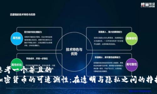 思考一个并且的  
加密货币的可追溯性：在透明与隐私之间的挣扎