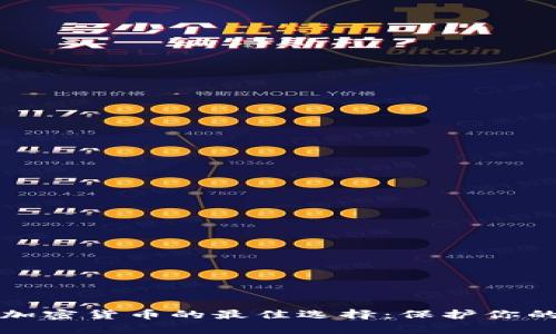 安全存储加密货币的最佳选择：保护你的数字资产