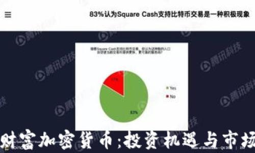 
揭秘韩国财富加密货币：投资机遇与市场前景分析