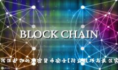 如何保护你的加密货币安全？防盗技巧与最佳实