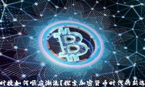 
保时捷如何顺应潮流？探索加密货币时代的新选择