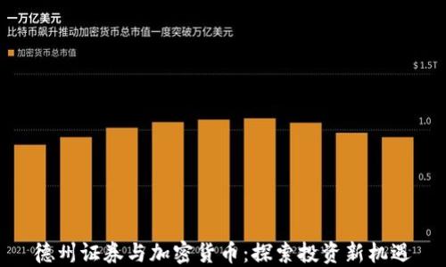 
德州证券与加密货币：探索投资新机遇