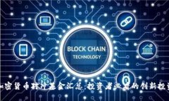 最全加密货币对冲基金汇总：投资者必看的创新