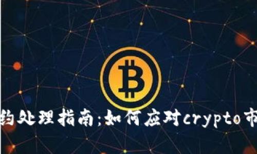 加密数字货币违约处理指南：如何应对crypto市场的风险与挑战