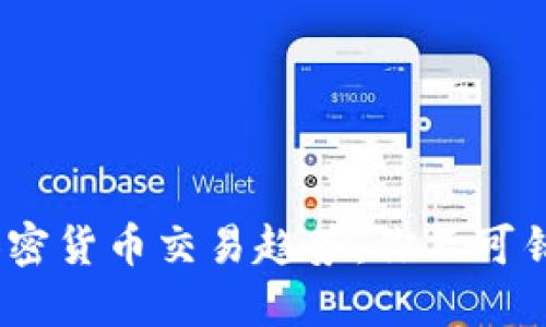 2023年新兴加密货币交易趋势：你不可错过的投资机会