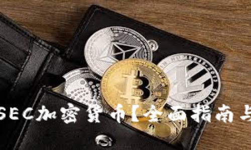 如何投资SEC加密货币？全面指南与实用技巧