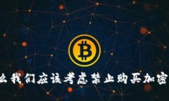 为什么我们应该考虑禁止购买加密货币？