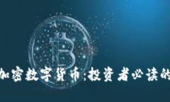 解密ABS加密数字货币：投资者必读的全面指南