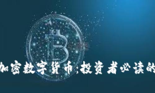 解密ABS加密数字货币：投资者必读的全面指南
