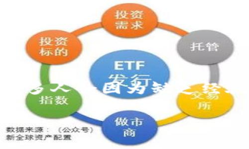 加密货币多久能卖出：完整指南与关键因素解析

加密货币, 卖出时间, 数字资产, 股票市场/guanjianci

引言

随着区块链技术的快速发展和加密货币投资的日益普及，越来越多的人开始涌入这个充满潜力与挑战的市场。你是不是也对加密货币的交易过程充满好奇？特别是在如何卖出这些数字资产时，许多人心中会带着疑问：“我需要多久才能将我的加密货币卖出？”在这篇文章中，我们将详细探讨这个问题，以及影响加密货币卖出时间的各种因素。

什么是加密货币？

简单来说，加密货币是一种使用密码学技术来保障交易安全并控制新单位生成的数字资产。作为去中心化的资产，它们不依赖于政府或金融机构的保障，反而通过区块链技术进行交易记录和验证。比特币、以太坊、瑞波币等都属于加密货币的范畴。

卖出加密货币的基本流程

在讨论加密货币的卖出时间之前，有必要了解卖出加密货币的基本流程。一般来说，出售加密货币可以分为以下几个步骤：

ol
    li选择交易平台：你需要首先选择一个可靠的加密货币交易平台。这些平台通常包括集中交易所（如Coinbase, Binance）和非集中交易所（如Uniswap）。选择时考虑因素包括交易费用、交易量、用户界面等。/li
    li注册并验证账户：在选择的平台上注册并完成身份验证的过程。这个过程可能需要提供个人信息和身份证明文件，具体要求视平台而定。/li
    li将加密货币转入交易账户：将你想要出售的加密货币从个人钱包转入交易账户。这一步骤可能需要几分钟到数小时，具体时间取决于网络拥堵以及选用的钱包类型。/li
    li下单出售：在平台内找到你的数字资产，选择出售的数量和价格，并下单。通常情况下市场订单会更快成交，而限价订单可能需要等待市场达到设定的价格。/li
/ol

影响加密货币卖出时间的因素

那么，究竟是什么因素影响了加密货币的卖出时间呢？在这里，我们将探讨几下几个主要因素，以及如何才能更快速地完成交易：

h41. 交易深度/h4
交易深度是指在某个价格水平上，市场中可用的买入和卖出订单的数量。当市场深度较高时，你的卖出订单更有可能迅速成交，因为有足够的买方愿意以你设定的价格购买。而如果市场深度较低，则可能需要等待更长的时间才能找到愿意接手的买家。你是不是也体会到，选择一个交易活跃度高的平台会对你至关重要？

h42. 市场波动性/h4
加密货币的价格波动较大，这意味着市场瞬息万变。有时候，某个币种的价格可能在短时间内暴涨或暴跌。如果你的卖出时间点选择得当，可能会在短时间内成功交易；但如果市场突然转向，你的订单可能会被长时间挂起。是否曾经感受到这种时机把握的压力？

h43. 网络拥堵/h4
加密货币的交易是通过区块链技术进行验证的，这不可避免地会受到网络状况的影响。在某些高峰时段，网络拥堵可能导致交易确认时间延长。甚至有些用户就曾因为网络拥堵而经历过长时间的等待。你会选择在繁忙的时段进行交易吗？

h44. 交易平台的处理能力/h4
每个交易所都有其技术架构和处理能力。大多数知名的交易所能处理大量的交易，但一些较小的平台在面对高交易量时可能会出现延迟。这种情况下，你的订单执行时间可能会大幅延长。选择一个技术成熟的平台无疑对加快交易速度有促进作用，你是否同意这样的说法?

如何提高加密货币出售速度

为了更快地将加密货币卖出，你可以采取一些措施来提高交易的速度和效率：

ul
    li实时监控市场动态：定期关注市场动态和加密货币的价格变化，利用各种市场分析工具以便早点下单。你觉得及时的市场信息是否可以帮助你更快地做决策？/li
    li选择合适的交易时间：考虑在市场交易活跃时段进行交易，通常是周末或者某些特定的时段。这种情况下，你的买单/卖单更容易被匹配。/li
    li使用市价单：如果你希望立即完成交易，可以选择市价单。这种订单会以当前市场价格执行，虽然会牺牲一些价格优势，却能保证你尽快完成交易。/li
    li熟悉平台操作：熟悉所使用交易平台的操作流程，减少因不熟悉操作而导致的时间延误。这种熟练程度是否能帮助你高效地进行交易呢？/li
/ul

总结

在加密货币市场，卖出时间并非一成不变，它受多种因素的影响，从市场波动到交易深度、再到交易所的处理能力。虽然卖出加密货币的基本流程相对简单，但在实际操作中，许多人会因为缺乏经验而遇到各种挑战。因此，了解市场规律、选择适合的平台、提高自己的交易技巧都是加快加密货币卖出速度的关键。你是否准备好掌握这些技巧，在数字资产市场中游刃有余？

总之，加密货币的世界充满了不确定性，但只要你耐心学习，不断实践，就能在这个充满机遇的领域找到属于自己的位置。