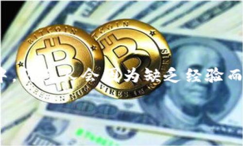 加密货币多久能卖出：完整指南与关键因素解析

加密货币, 卖出时间, 数字资产, 股票市场/guanjianci

引言

随着区块链技术的快速发展和加密货币投资的日益普及，越来越多的人开始涌入这个充满潜力与挑战的市场。你是不是也对加密货币的交易过程充满好奇？特别是在如何卖出这些数字资产时，许多人心中会带着疑问：“我需要多久才能将我的加密货币卖出？”在这篇文章中，我们将详细探讨这个问题，以及影响加密货币卖出时间的各种因素。

什么是加密货币？

简单来说，加密货币是一种使用密码学技术来保障交易安全并控制新单位生成的数字资产。作为去中心化的资产，它们不依赖于政府或金融机构的保障，反而通过区块链技术进行交易记录和验证。比特币、以太坊、瑞波币等都属于加密货币的范畴。

卖出加密货币的基本流程

在讨论加密货币的卖出时间之前，有必要了解卖出加密货币的基本流程。一般来说，出售加密货币可以分为以下几个步骤：

ol
    li选择交易平台：你需要首先选择一个可靠的加密货币交易平台。这些平台通常包括集中交易所（如Coinbase, Binance）和非集中交易所（如Uniswap）。选择时考虑因素包括交易费用、交易量、用户界面等。/li
    li注册并验证账户：在选择的平台上注册并完成身份验证的过程。这个过程可能需要提供个人信息和身份证明文件，具体要求视平台而定。/li
    li将加密货币转入交易账户：将你想要出售的加密货币从个人钱包转入交易账户。这一步骤可能需要几分钟到数小时，具体时间取决于网络拥堵以及选用的钱包类型。/li
    li下单出售：在平台内找到你的数字资产，选择出售的数量和价格，并下单。通常情况下市场订单会更快成交，而限价订单可能需要等待市场达到设定的价格。/li
/ol

影响加密货币卖出时间的因素

那么，究竟是什么因素影响了加密货币的卖出时间呢？在这里，我们将探讨几下几个主要因素，以及如何才能更快速地完成交易：

h41. 交易深度/h4
交易深度是指在某个价格水平上，市场中可用的买入和卖出订单的数量。当市场深度较高时，你的卖出订单更有可能迅速成交，因为有足够的买方愿意以你设定的价格购买。而如果市场深度较低，则可能需要等待更长的时间才能找到愿意接手的买家。你是不是也体会到，选择一个交易活跃度高的平台会对你至关重要？

h42. 市场波动性/h4
加密货币的价格波动较大，这意味着市场瞬息万变。有时候，某个币种的价格可能在短时间内暴涨或暴跌。如果你的卖出时间点选择得当，可能会在短时间内成功交易；但如果市场突然转向，你的订单可能会被长时间挂起。是否曾经感受到这种时机把握的压力？

h43. 网络拥堵/h4
加密货币的交易是通过区块链技术进行验证的，这不可避免地会受到网络状况的影响。在某些高峰时段，网络拥堵可能导致交易确认时间延长。甚至有些用户就曾因为网络拥堵而经历过长时间的等待。你会选择在繁忙的时段进行交易吗？

h44. 交易平台的处理能力/h4
每个交易所都有其技术架构和处理能力。大多数知名的交易所能处理大量的交易，但一些较小的平台在面对高交易量时可能会出现延迟。这种情况下，你的订单执行时间可能会大幅延长。选择一个技术成熟的平台无疑对加快交易速度有促进作用，你是否同意这样的说法?

如何提高加密货币出售速度

为了更快地将加密货币卖出，你可以采取一些措施来提高交易的速度和效率：

ul
    li实时监控市场动态：定期关注市场动态和加密货币的价格变化，利用各种市场分析工具以便早点下单。你觉得及时的市场信息是否可以帮助你更快地做决策？/li
    li选择合适的交易时间：考虑在市场交易活跃时段进行交易，通常是周末或者某些特定的时段。这种情况下，你的买单/卖单更容易被匹配。/li
    li使用市价单：如果你希望立即完成交易，可以选择市价单。这种订单会以当前市场价格执行，虽然会牺牲一些价格优势，却能保证你尽快完成交易。/li
    li熟悉平台操作：熟悉所使用交易平台的操作流程，减少因不熟悉操作而导致的时间延误。这种熟练程度是否能帮助你高效地进行交易呢？/li
/ul

总结

在加密货币市场，卖出时间并非一成不变，它受多种因素的影响，从市场波动到交易深度、再到交易所的处理能力。虽然卖出加密货币的基本流程相对简单，但在实际操作中，许多人会因为缺乏经验而遇到各种挑战。因此，了解市场规律、选择适合的平台、提高自己的交易技巧都是加快加密货币卖出速度的关键。你是否准备好掌握这些技巧，在数字资产市场中游刃有余？

总之，加密货币的世界充满了不确定性，但只要你耐心学习，不断实践，就能在这个充满机遇的领域找到属于自己的位置。