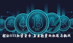 探秘BVS加密货币：未来投资的机遇与挑战