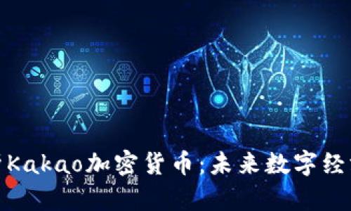 深入剖析Kakao加密货币：未来数字经济的先锋